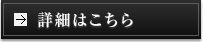 詳細・予約はこちら