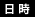 日時