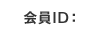 会員ID