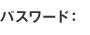 パスワード