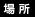 場所