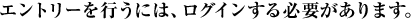 エントリーを行うには、ログインする必要があります。
