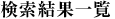 検索結果一覧