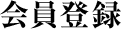 会員登録