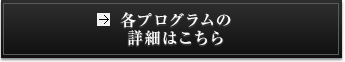 各プログラムの詳細・参加予約はこちら