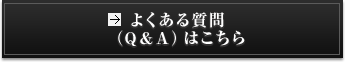 よくある質問はこちら